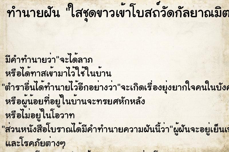 ทำนายฝัน ใสชุดขาวเข้าโบสถ์วัดกัลยาณมิตร ใสชุดขาวเข้าโบสถ์